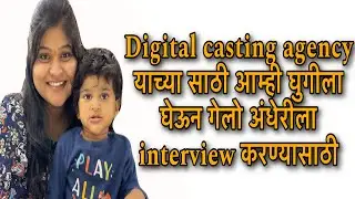 ।।घुगीचा interview होता अंधेरीला म्हणून गेलो👧।।kids casting।।@Lazyamrutalife