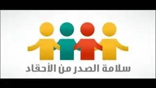 درس بعنوان:  سلسلة نحو رمضان جديد - (1) سلامة الصدر من الأحقاد - DT200418