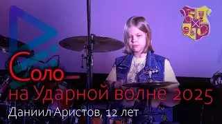 Соло (Даниил Аристов, 12 лет, Ударная волна 2025)
