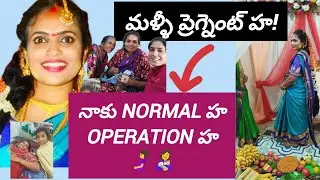 || Good news,  మళ్ళీ ప్రెగ్నెంట్ ha🤰! operation హ normal హ,|| 