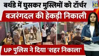 Bareilly में Love Jihad के नाम पर Bajrang Dal ने Muslim को पीटा, अब UP पुलिस ने ये कर निकाली हेकड़ी