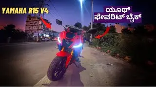 ಈ ಟ್ರೆಂಡ್ ಸೆಟ್ಟರ್ ಬೈಕ್ ರಿವ್ಯೂ ಮಾಡೋಣ ಬನ್ನಿ | Yamaha R15 V4 review