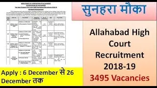 Allahabad High Court Recruitment 2018-19 | 3495 Vacancies | Application starts : 6-12-2018