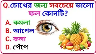 অবিশ্বাস্য সব সাধারণ জ্ঞান | Mind-blowing G.K. Facts in Bangla