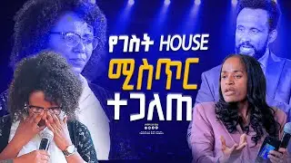 የገስት HOUSE ሚስጥር ተጋለጠ #2024 GIHON TV WORLDWIDE