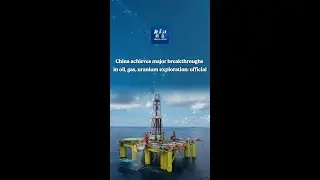 Xinhua News | China achieves major breakthroughs in oil, gas, uranium exploration: official