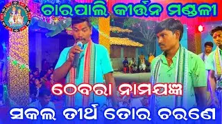 ସକଳ ତୀର୍ଥ ତୋ ଚରଣେ ! Charpali Kirtan Mandali ! Thabra Nagar Kirtan 