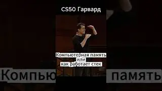 Как работает стек #computerscience #cs50