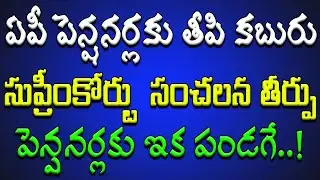 ఏపీ పెన్షనర్లకు తీపి కబురు.. సుప్రీంకోర్టు సంచలన తీర్పు.. పెన్షనర్లకు ఇక పండగే..!