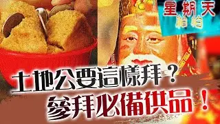 原來土地公要這樣拜？參拜福德正神必備供品！星期天怕怕 第41集 | 靈異 | 通靈