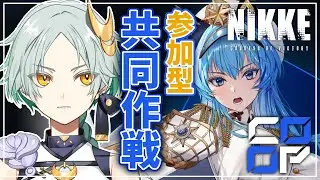 【 勝利の女神：NIKKE 】≪ ARK GUARDIAN HARD ≫ ≪ 共同作戦：ランドイーター ≫ #参加型 【 千彩夜ゆえ 】