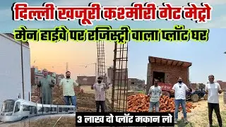 दिल्ली me जड़ से मकान सिर्फ़ 2 लाख में | New Alam Property 