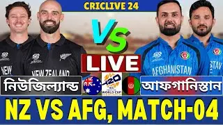 🔴Afg vs NZ Live | নিউজিল্যান্ড বনাম আফগানিস্তান লাইভ | New Zealand vs Afghanistan Live