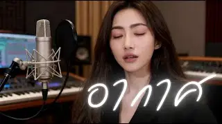 อากาศ - ป้าง นครินทร์ กิ่งศักดิ์ cover by B.