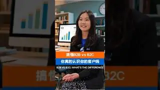 【GROW EXPORTS】B2B VS B2C: WHAT'S THE DIFFERENCE | 搞懂B2B和B2C🔍