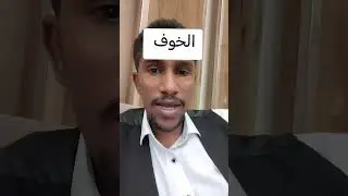 الخوف #اكسبلور #العظماء #الظروف #العظماء
