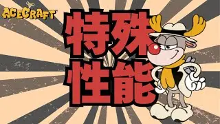 【エースクラフト】オンリーワン性能サイラス解説！引くか迷ってる方必見！全パイロットと比較性能解説！