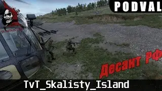 Arma Reforger [PODVAL EVENT] Десант РФ 13.12.2025