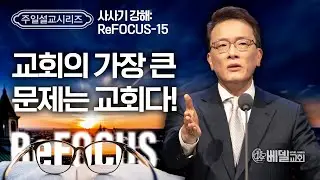 [베델교회] 주일설교 2024년 9월 22일 | 사사기 강해 ReFOCUS(15) - 교회의 가장 큰 문제는 교회다! | 김한요 목사 [사사기 12:1-15]