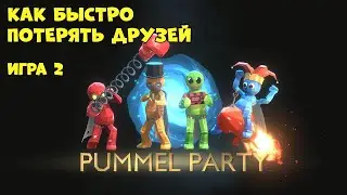 Как потерять друзей | Pammel Party | Игра 2 | irina_shoroh
