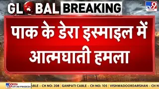 Breaking News: Pakistan के Dera Ismail Khan में आत्मघाती हमला, 10 लोगों की मौत | Bomb Blast | Munir