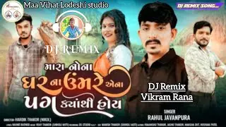 Mara Nona Ghar Na Umbre Ena Pag Kya Thi Hoy || Rahul Javanpura || DJ Remix Vikram Rana || #dj #song