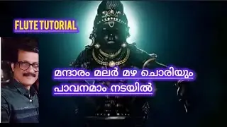 മന്ദാരം മലർമഴ ചൊരിയുംl FLUTE TUTORIAL with Notations l Ayyappa Songs