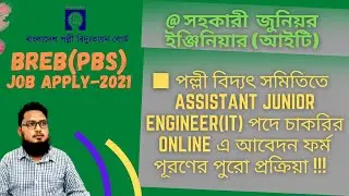 BREB(PBS) | পল্লী বিদ্যৎ সমিতিতে Assistant Junior Engineer(IT) চাকরির আবেদন ফর্মপূরণ প্রক্রিয়া-2021|