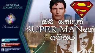 ඔබ නොදත් සුපර් මෑන්ගේ අතීතය - Streamlanka General Knowledge