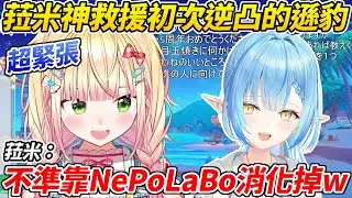 菈米神救援五年來首次逆凸超緊張的NENE同時順便斷了她的退路ww【雪花菈米／桃鈴音音】【ホロライブ切り抜き】【HOLOLIVE中文】