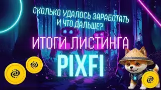Сколько монет PIXFI от PixelVerse вы получили? Что Делать с Токенами? Стейкинг или Продажа?