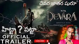 దేవర జాతర షురూ Devara Trailer | Our Honest Reaction |#DevaraGlimpse#DevaraPart1#ntr30#trendingshorts