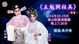 《王魁與桂英》綵排花絮●精華片段●將於10月18-19日高山劇場新翼演出（任丹楓、紫令秋）
