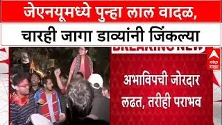 JNU Election Results: डाव्यांचा JNU वर पुन्हा कब्जा, ABVP चा सुपडा साफ, चारही जागांवर दणदणीत विजय