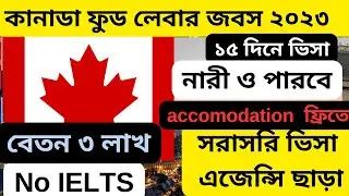 কোম্পানির খরচে ৩ লাখ বেতনের কানাডা|ফুড ফ্য্যকটরি ভিসা|Canada food factory job 2023|