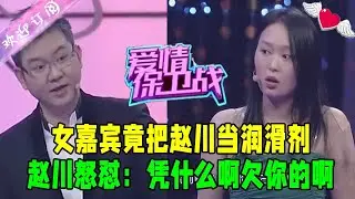 女嘉賓竟把趙川當潤滑劑，趙川當場怒對：憑什麽啊欠妳的啊#愛情保衛戰 #情感 #綜藝
