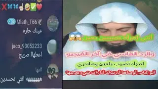 إمرأه تصيب بعين وماتدري أبو إلياس أوصاها أن تقول ما شاء الله إذا اعجبها شيء والرد القاسي في النهاية