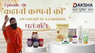 Patanjali Foods Limited Success Story | Swadeshi Se Samriddhi | Kahaani Company Ki | Daksha Secyour