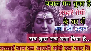 888.⚜️Mahadev ji ka sandesh 🕉️ उसके घर में बबाल मचा हुआ है तुम्हारे बजेहे से...| shiv sandesh