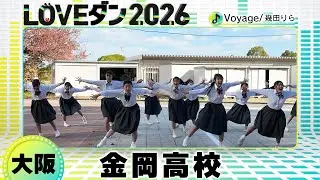 26-018 幾田りら「Voyage」大阪：金岡高校 KDC【LOVEダン2026】