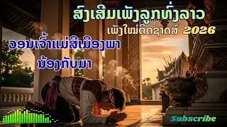 ວອນເຈົ້າແມ່ສີເມືອງພານ້ອງກັບມາ|ສົງເສີມເພັງລູກທົ່ງລາວ |ເພັງໃໝ່ຕິດຊາດສ໌  2026