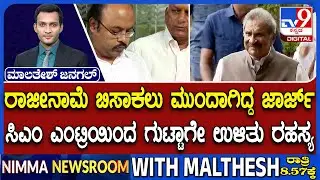 🔴 LIVE | Minister KJ George Resignation Fight : ಸಚಿವ ಜಾರ್ಜ್​ ರಾಜೀನಾಮೆ ಪ್ರಸಂಗ | #tv9d