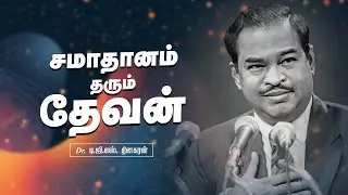 சமாதானம் தரும் தேவன் | Bro. D.G.S. Dhinakaran | Sermon | Jesus Calls