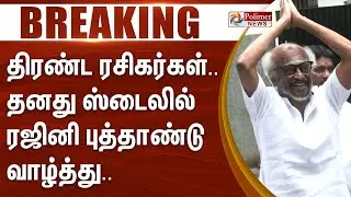திரண்ட ரசிகர்கள்.. தனது ஸ்டைலில் ரஜினி புத்தாண்டு வாழ்த்து..  | #BREAKING