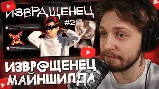 СТИНТ СМОТРИТ: ИЗВР@ЩЕНЕЦ МАЙНКРАФТА РАСКРЫВАЕТ СВОИ СЕКРЕТЫ ЧАСТЬ 2
