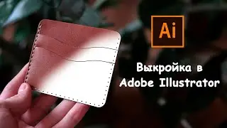 Делаем выкройку кошелька в Adobe Illustrator