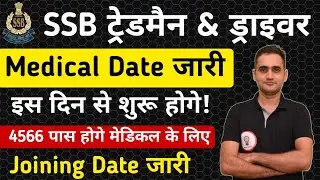 SSB Tradesman Medical Date ! Admit Card ! SSB Tradesman Exam Result 2022 ! SSB Driver Cut Off