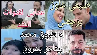 احمد وامل كلمتين لقنوات النقد رجوع هناء مغتربه فرنسا لرضا ام شروق حوارات عاوزه اشوف بنتى شروق