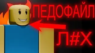 Типичные разоблачения в Роблоксе