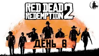 Red Dead Redemption 2. Засада (часть 6)